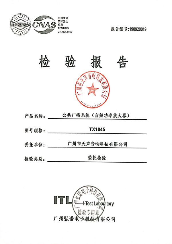 公共廣播系統檢驗報告